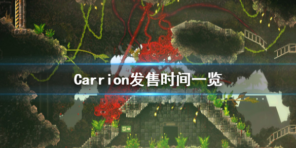 《红怪》steam什么时候发售？Carrion发售时间一览