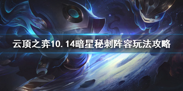 《云顶之弈》10.14暗星秘刺怎么搭配 10.14暗星秘刺阵容玩法攻略