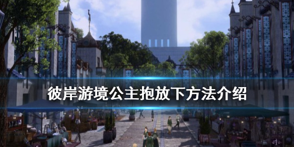 《刀剑神域彼岸游境》公主抱怎么放下来 公主抱放下方法介绍