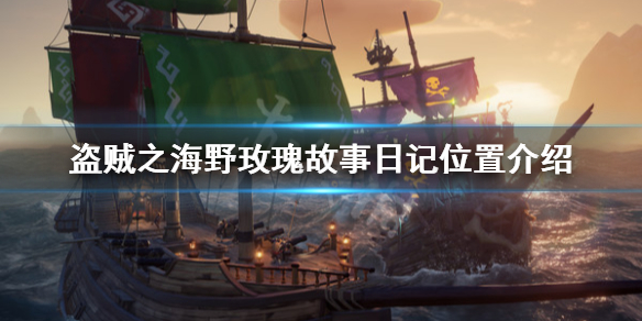 《盗贼之海》野玫瑰日记在哪里 野玫瑰故事日记位置介绍