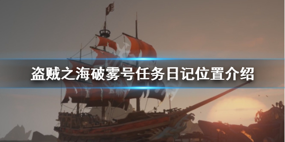 《盗贼之海》破雾号日记在哪里 破雾号任务日记位置介绍