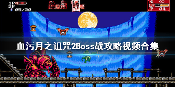 《血污月之诅咒2》Boss战攻略视频合集 boss怎么打？