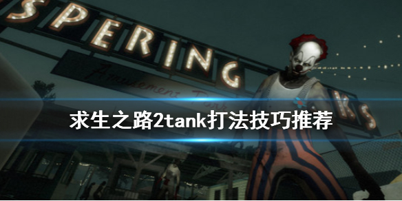 《求生之路2》tank怎么打 tank打法技巧推荐