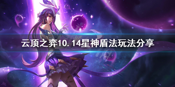 《云顶之弈》10.14星神盾法怎么玩 10.14星神盾法玩法分享