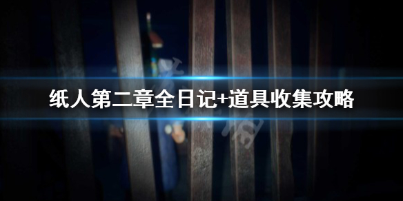 《纸人2》全收集攻略汇总 纸人第二章全日记+道具收集攻略