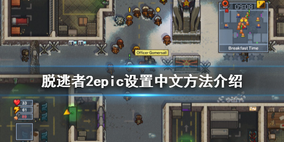 《逃脱者2》epic怎么设置中文 epic设置中文方法介绍