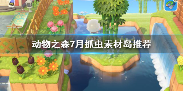 《集合啦动物森友会》7月去哪里抓虫 7月抓虫素材岛推荐