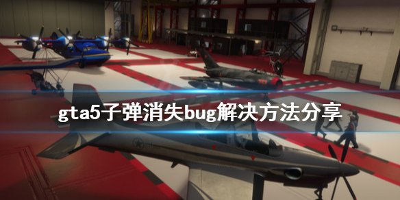 《gta5》子弹消失了怎么办 子弹消失bug解决方法分享