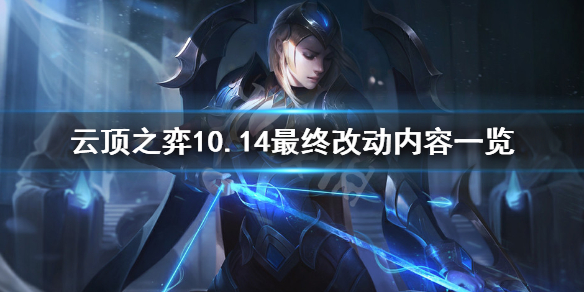 《云顶之弈》10.14有什么改动 10.14最终改动内容一览