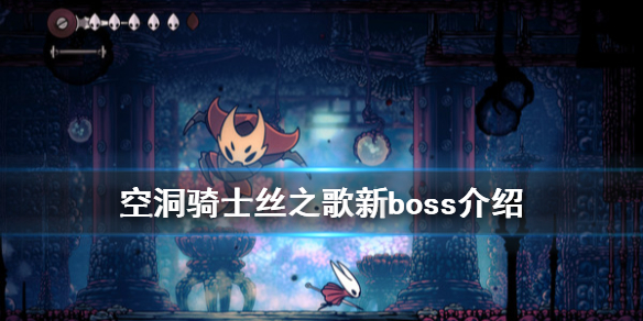 《空洞骑士丝之歌》新boss是谁 游戏新boss介绍