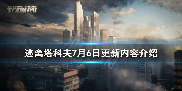 《逃离塔科夫》7月6日更新了什么 7月6日更新内容介绍