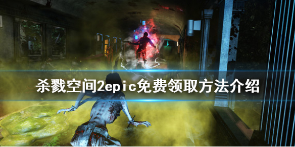 《杀戮空间2》免费怎么领 epic免费领取方法介绍