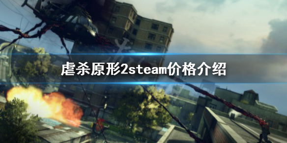 《虐杀原形2》多少钱 游戏steam价格介绍