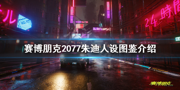 《赛博朋克2077》朱迪人设图鉴介绍 朱迪是做什么的？