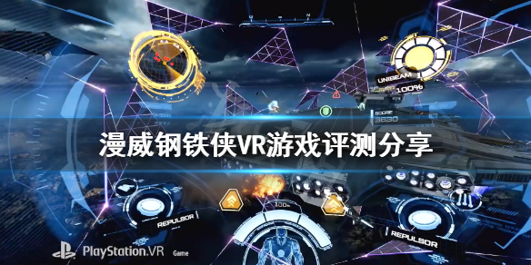 《漫威钢铁侠VR》评价高吗？游戏评测分享