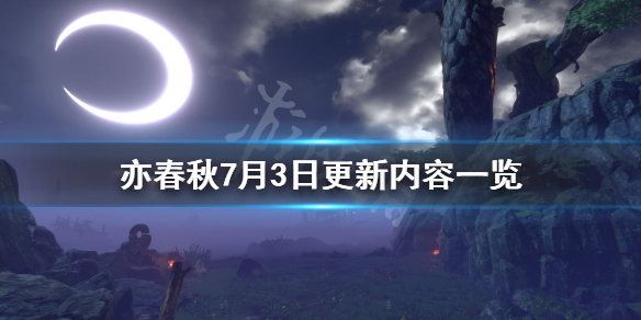 《亦春秋》7月3日更新内容一览 1.16版更新了什么内容？