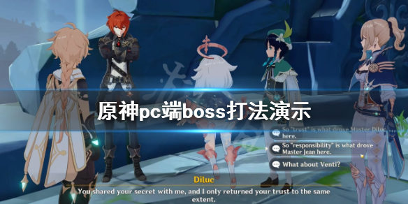 《原神》pc端boss怎么打？pc端boss打法演示