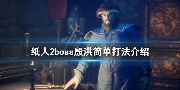 《纸人2》殷老爷怎么打？boss殷洪简单打法介绍