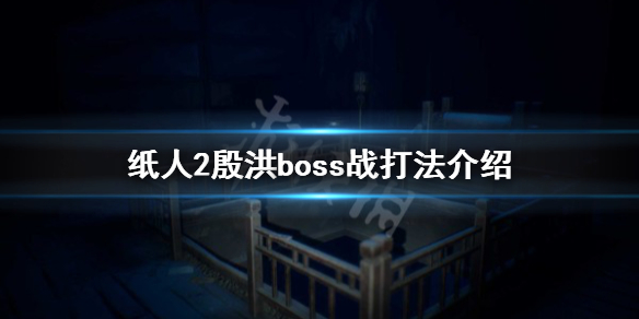 《纸人2》老爷怎么打 殷洪boss战打法介绍