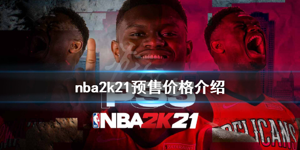 《NBA2K21》多少钱 游戏预售价格介绍