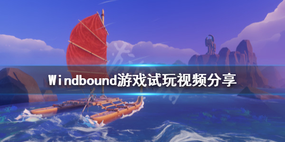 《Windbound》游戏好玩吗？游戏试玩视频分享