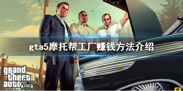 《gta5》摩托帮工厂怎么赚钱 摩托帮工厂赚钱方法介绍