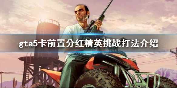 《gta5》ps4末日2卡分红怎么卡 卡前置分红精英挑战打法介绍