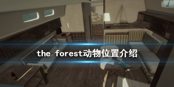 《森林》动物在哪 The Forest动物位置介绍