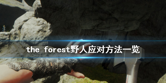 《森林》野人怎么打 The Forest野人应对方法一览