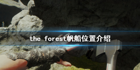 《森林》帆船在哪 The Forest帆船位置介绍