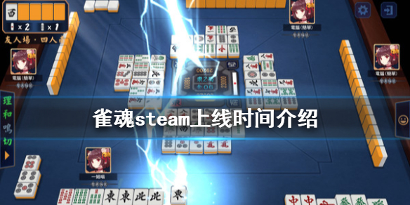 《雀魂麻將》steam版什么时候上线 steam上线时间介绍