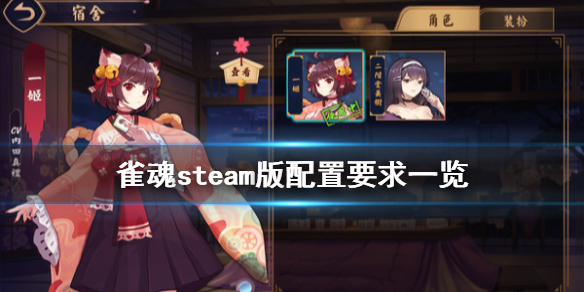 《雀魂麻將》steam配置要求高吗 steam版配置要求一览