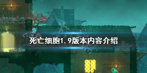 《死亡细胞》1.9版本内容介绍 1.9版本有哪些新内容？