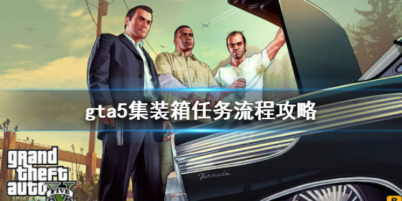 《gta5》集装箱任务怎么做 集装箱任务流程攻略