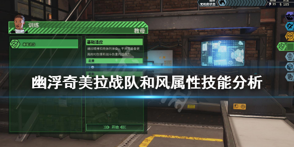 《幽浮奇美拉战队》和风好玩吗 和风属性技能分析