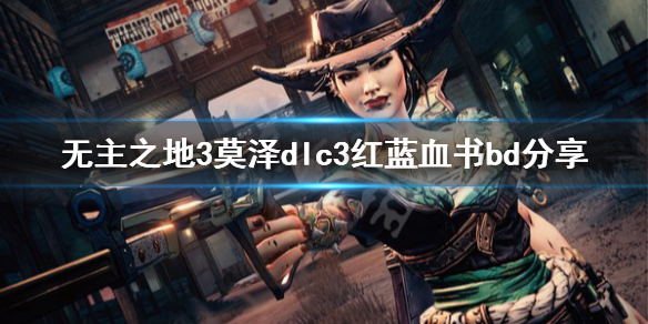 《无主之地3》莫泽60级血书怎么玩 莫泽dlc3红蓝血书bd分享