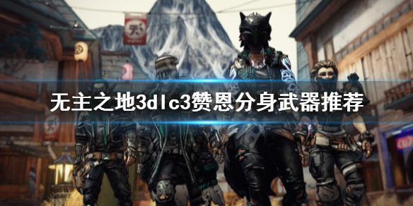 《无主之地3》赞恩分身武器怎么选 dlc3赞恩分身武器推荐