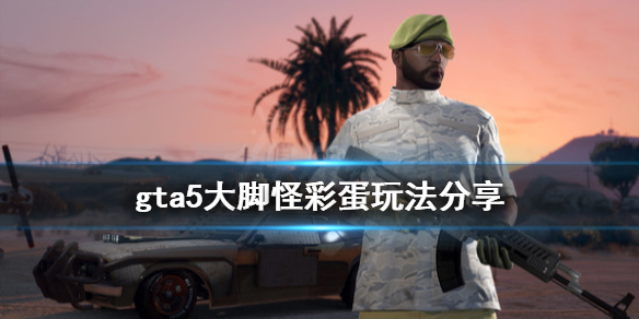 《GTA5》大脚怪任务如何触发 大脚怪彩蛋玩法分享