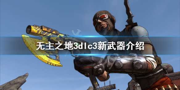 《无主之地3》dlc3新增武器有哪些 dlc3新武器介绍