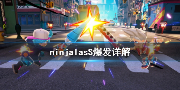《Ninjala》S爆发有什么用 S爆发详解