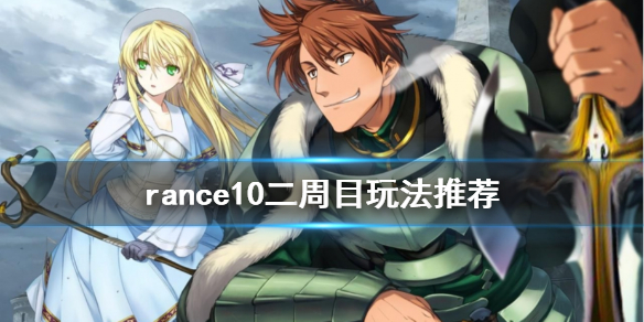 《兰斯10决战》二周目怎么玩 rance10二周目玩法推荐