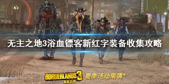 《无主之地3》dlc3红字装备有哪些 浴血镖客新红字装备收集攻略