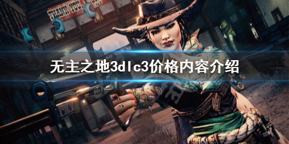 《无主之地3》浴血镖客多少钱 dlc3价格内容介绍