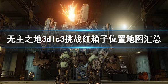 《无主之地3》dlc3挑战红箱子位置地图汇总 挑战红箱子在哪?