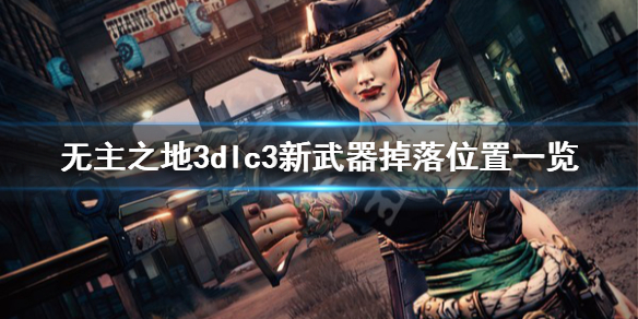 《无主之地3》浴血镖客新武器怎么获得 dlc3新武器掉落位置一览