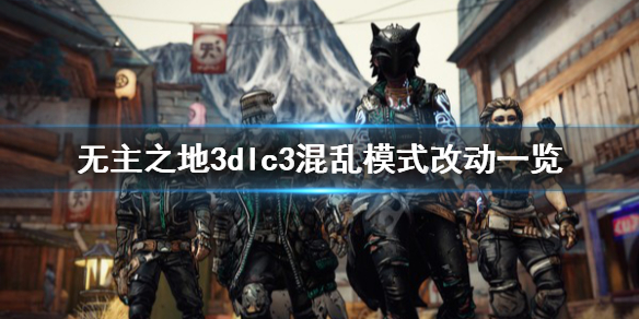 《无主之地3》浴血镖客混乱有什么改动 dlc3混乱模式改动一览