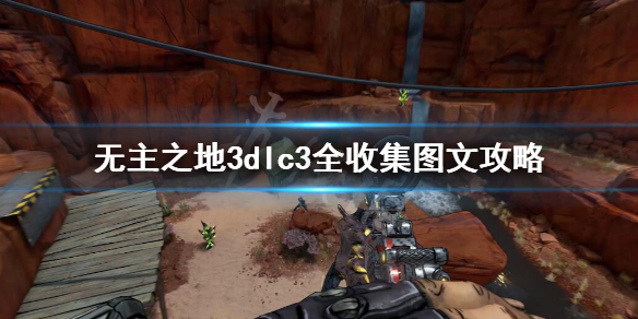 《无主之地3》dlc3全收集图文攻略 dlc3全前途光明+生物特征收集