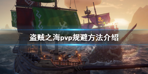 《盗贼之海》怎么规避pvp pvp规避方法介绍