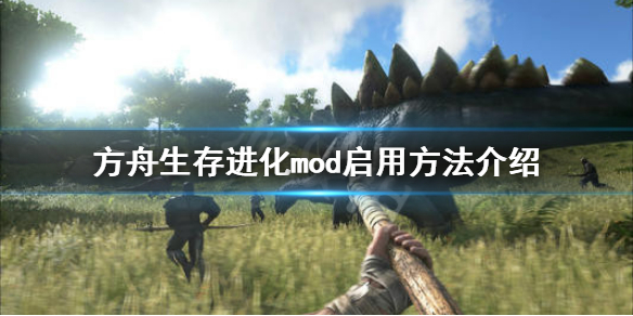 《方舟生存进化》mod怎么启用 mod启用方法介绍