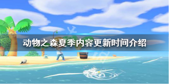 《集合啦动物森友会》夏季内容什么时候更新 夏季内容更新时间介绍